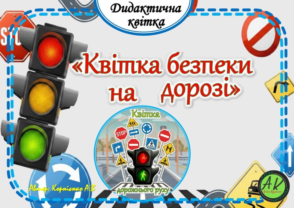 Головне зображення розробки: Дидактична квітка 🚦🅿️⛔️”Квітка безпеки на дорозі”🅿️⛔️🚦