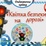 Дидактична квітка 🚦🅿️⛔️”Квітка безпеки на дорозі”🅿️⛔️🚦
