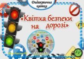 Дидактична квітка 🚦🅿️⛔️”Квітка безпеки на дорозі”🅿️⛔️🚦