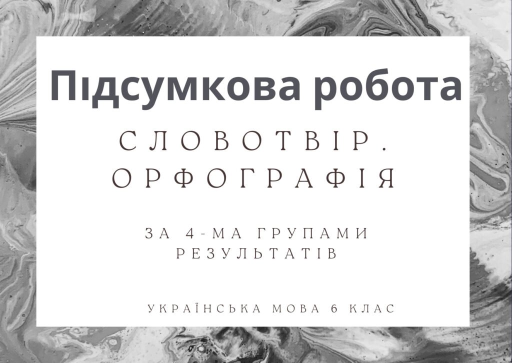 Головне зображення розробки: Підсумкова робота за 4-ма групами результатів з української мови для 6 класу за темою “Словотвір. Орфографія”.
