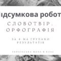 Підсумкова робота за 4-ма групами результатів з української мови для 6 класу за темою “Словотвір. Орфографія”.