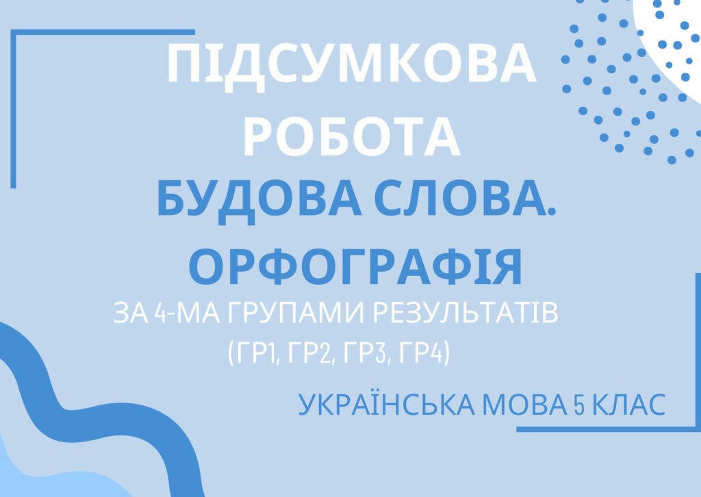 Головне зображення розробки: Підсумкова робота з української мови для 5 класу за темою “Будова слова. Орфографія”. 4 групи результатів. З відповідями.