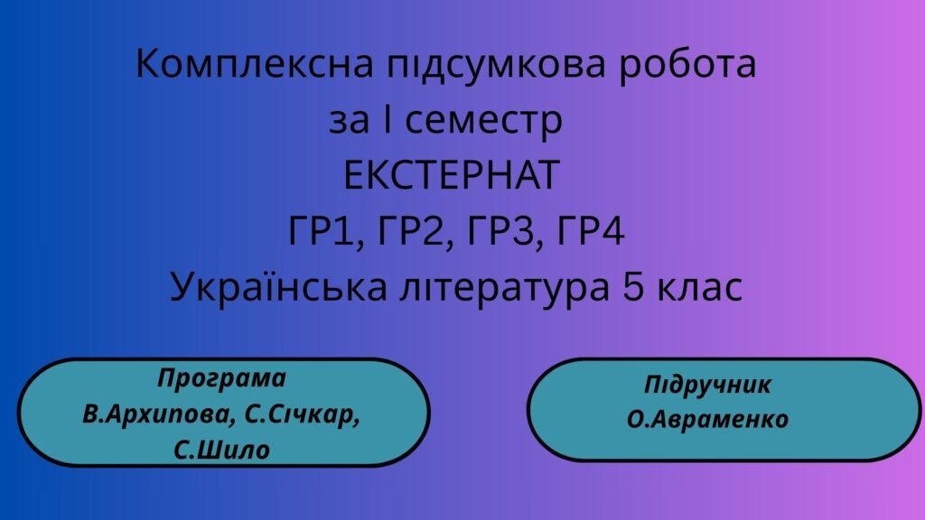 Головне зображення розробки: КПР з української літератури для 5 класу. Iсеместр.ЕКСТЕРНАТ. За ГР1, ГР2, ГР3, ГР4