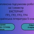 КПР з української літератури для 5 класу. Iсеместр.ЕКСТЕРНАТ. За ГР1, ГР2, ГР3, ГР4