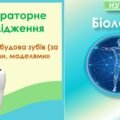 Лабораторне дослідження “Зовнішня будова зубів (за муляжами, моделями)”. Біологія 8 клас НУШ