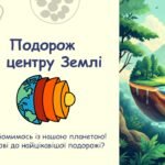 Презентація “Внутрішня будова Землі” + робочий аркуш для практичної роботи.