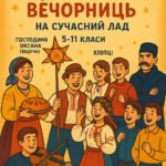 Сценарій Андріївських Вечорниць на Сучасний лад (5-11 класи)