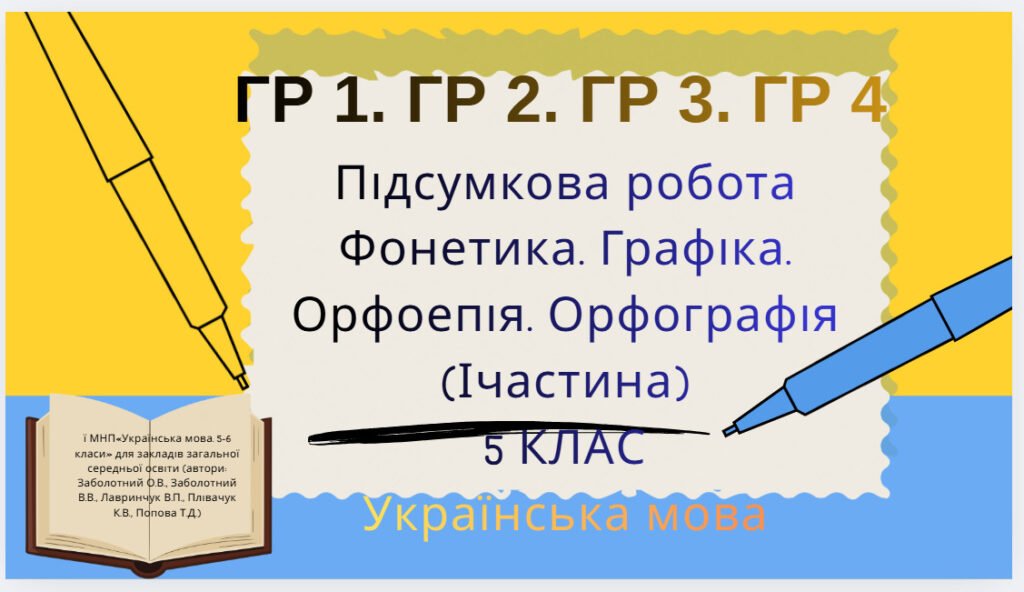 Головне зображення розробки: ГР 1. ГР 2. ГР 3. ГР4(2 варіанти + відповіді).Підсумкова робота. Фонетика. Графіка. Орфоепія. Орфографія” (І частина) (5 кл.)Українська мова