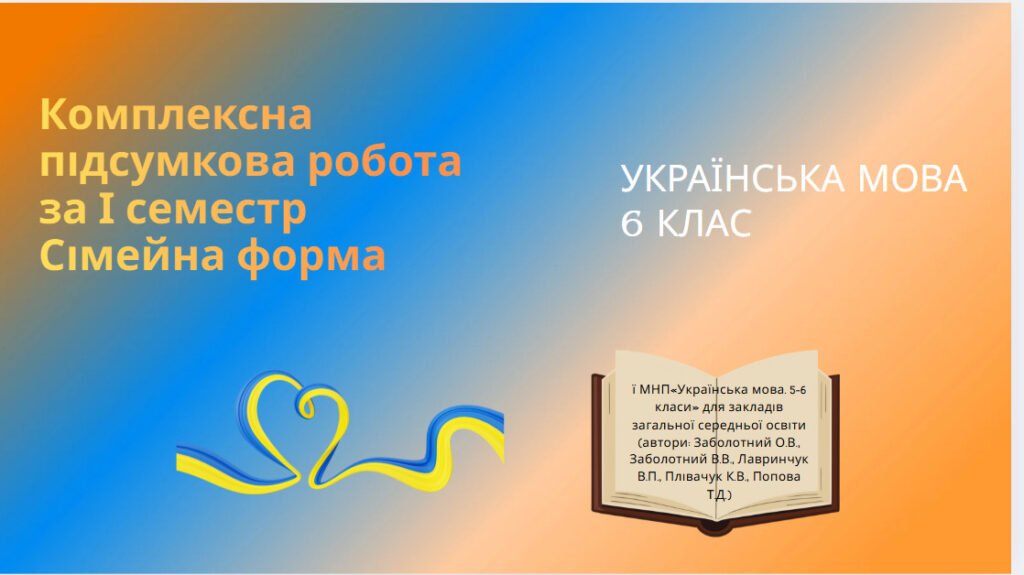Головне зображення розробки: Комплексна підсумкова робота за І семестр(ГР1. ГР 2. ГР 3. ГР4)Сімейна форма. Українська мова. 6 клас