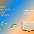 Комплексна підсумкова робота за І семестр(ГР1. ГР 2. ГР 3. ГР4)Сімейна форма. Українська мова. 6 клас