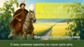Презентація “”Чи не той то хміль”. Оспівування перемоги козацького війська в битві під Жовтими Водами”