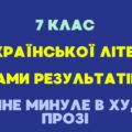 КПР з української літератури. 7 клас. Розділ «Історичне минуле в художній прозі”