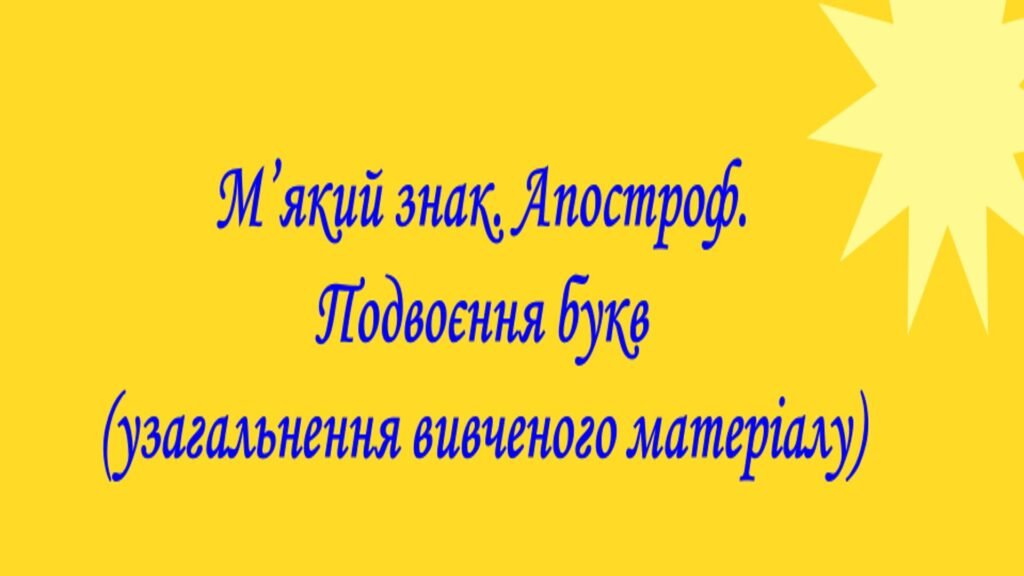 Головне зображення розробки: Презентація на тему: “М’який знак. Апостроф. Подвоєння букв (узагальнення вивченого матеріалу)”