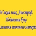 Презентація на тему: “М’який знак. Апостроф. Подвоєння букв (узагальнення вивченого матеріалу)”