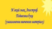 Презентація на тему: “М’який знак. Апостроф. Подвоєння букв (узагальнення вивченого матеріалу)”