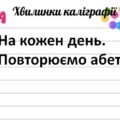 2 клас. Хвилинки каліграфії на кожен день. Повторюємо абетку.