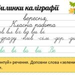 Фото розробки: 3-4 класи. Хвилинки каліграфії на кожен день. Вересень.