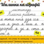 Фото розробки: 3-4 клас. Хвилинки каліграфії на кожен день. Листопад