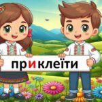 Фото розробки: 4 клас. Правопис префіксів ПРЕ- та ПРИ-