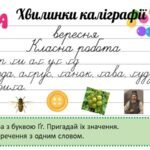 Фото розробки: 2 клас. Хвилинки каліграфії на кожен день. Повторюємо абетку.