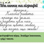 Фото розробки: 3-4 клас. Хвилинки каліграфії на кожен день. Березень.