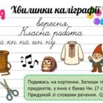 Фото розробки: 2 клас. Хвилинки каліграфії на кожен день. Повторюємо абетку.