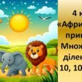 Математика. 4 клас. Множення і ділення на 10, 100, 1000