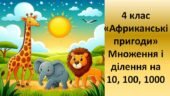 Математика. 4 клас. Множення і ділення на 10, 100, 1000