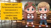 4 клас. Правопис префіксів ПРЕ- та ПРИ-