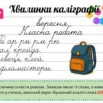 Фото розробки: 2 клас. Хвилинки каліграфії на кожен день. Повторюємо абетку.