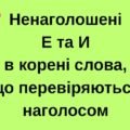 Картки. Ненаголошені Е та И в корені слів.