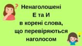 Картки. Ненаголошені Е та И в корені слів.