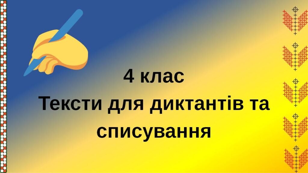 Головне зображення розробки: 4 клас Тексти для диктантів та списування