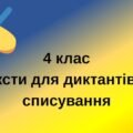 4 клас Тексти для диктантів та списування