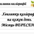 3-4 класи. Хвилинки каліграфії на кожен день. Вересень.