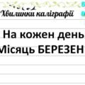 3-4 клас. Хвилинки каліграфії на кожен день. Березень.
