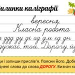 Фото розробки: 3-4 класи. Хвилинки каліграфії на кожен день. Вересень.