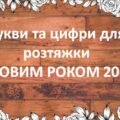 Презентація:Букви та цифри для розтяжки “З НОВИМ РОКОМ 2026”