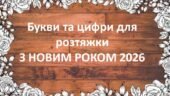 Презентація:Букви та цифри для розтяжки “З НОВИМ РОКОМ 2026”