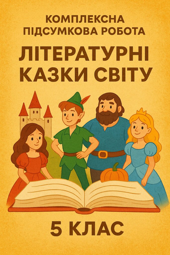 Головне зображення розробки: КПР “Літературні казки світу”, 5 клас Зарубіжна література