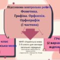 ГР4(2 варіанти + відповіді).Підсумкова робота.Фонетика. Графіка. Орфоепія. Орфографія. (І частина) (5 кл.)Українська мова
