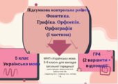 ГР4(2 варіанти + відповіді).Підсумкова робота.Фонетика. Графіка. Орфоепія. Орфографія. (І частина) (5 кл.)Українська мова