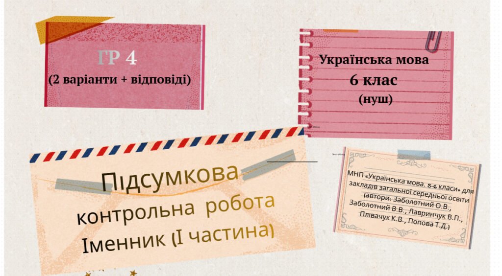 Головне зображення розробки: Підсумкова контрольна робота Іменник (І частина). ГР 4(2 варіанти + відповіді) 6 кл. Українська мова.