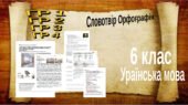 Підсумкова робота. ГР 1. ГР 2. ГР 3. ГР 4. Словотвір. Орфографія Українська мова.6 КЛАС (НУШ)