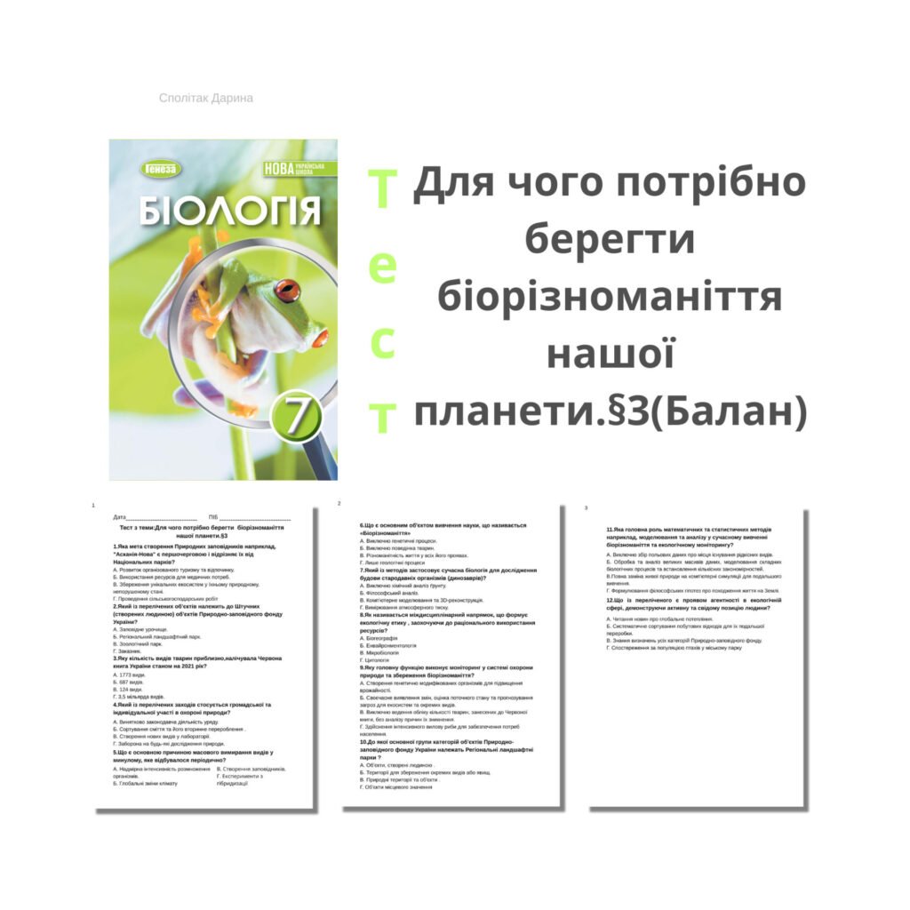 Головне зображення розробки: Тест з теми:Для чого потрібно берегти біорізноманіття нашої планети.§3 Клас 7(Балан)