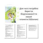 Тест з теми:Для чого потрібно берегти біорізноманіття нашої планети.§3 Клас 7(Балан)