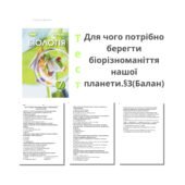 Тест з теми:Для чого потрібно берегти біорізноманіття нашої планети.§3 Клас 7(Балан)