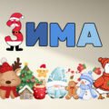 Декор для класу “ЗИМА”