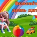 Інтерактивна анімована презентація “Всесвітній день дитини” до Дня захисту дітей 20 листопада + плакат взаємодії, роздатковий матеріал