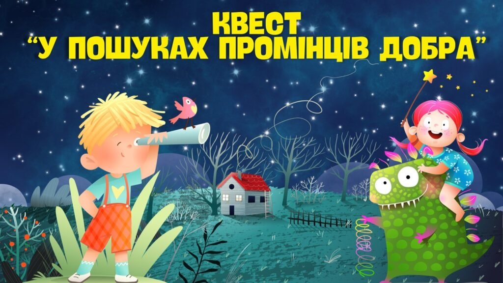 Головне зображення розробки: Всесвітній день добра 2025. Презентація-квест “У пошуках промінців добра”